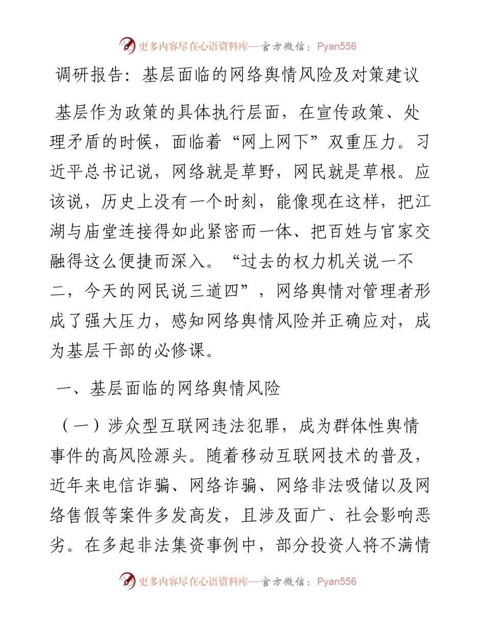 调研报告：基层面临的网络舆情风险及对策建议.docx_第1页