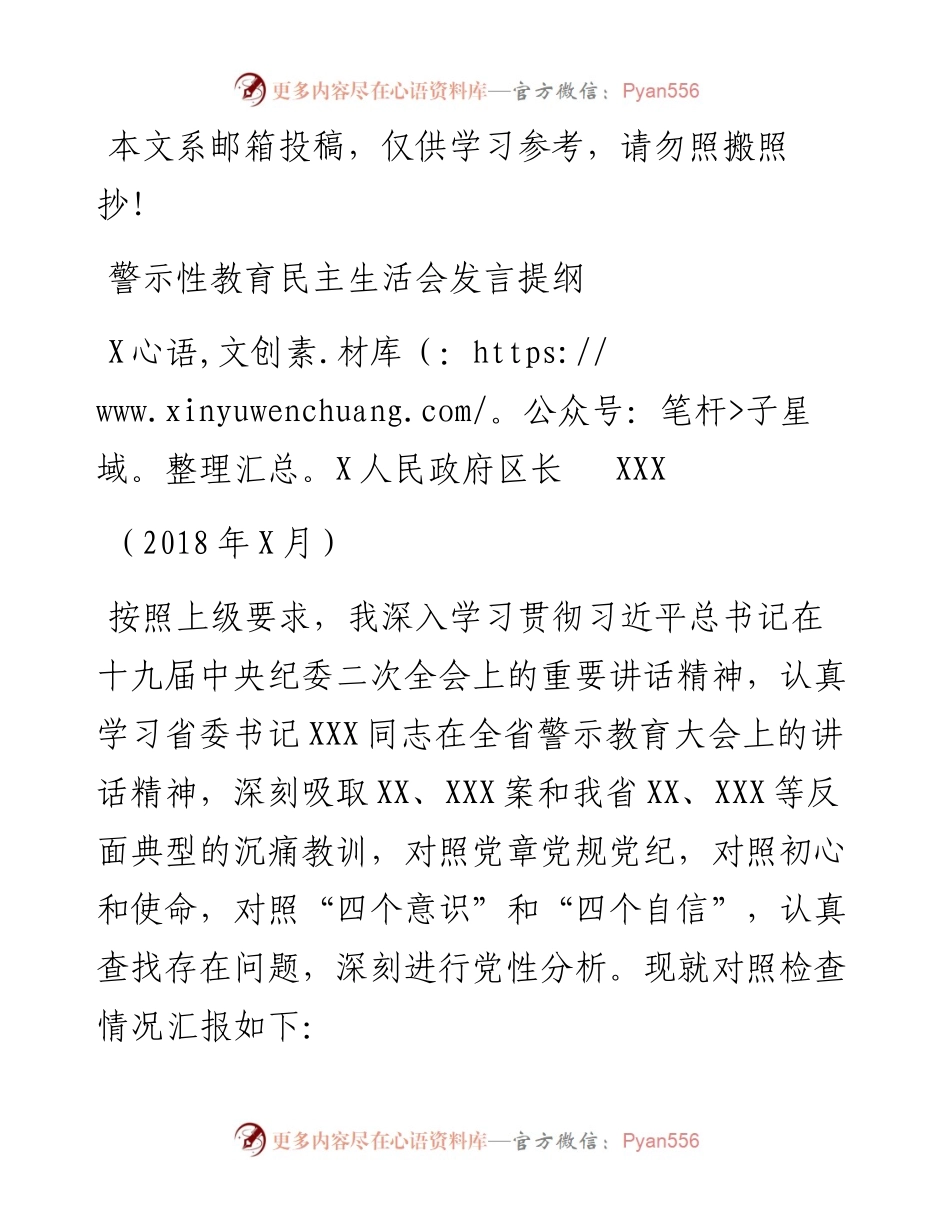 警示性教育民主生活会发言提纲(范文)_4.docx_第1页