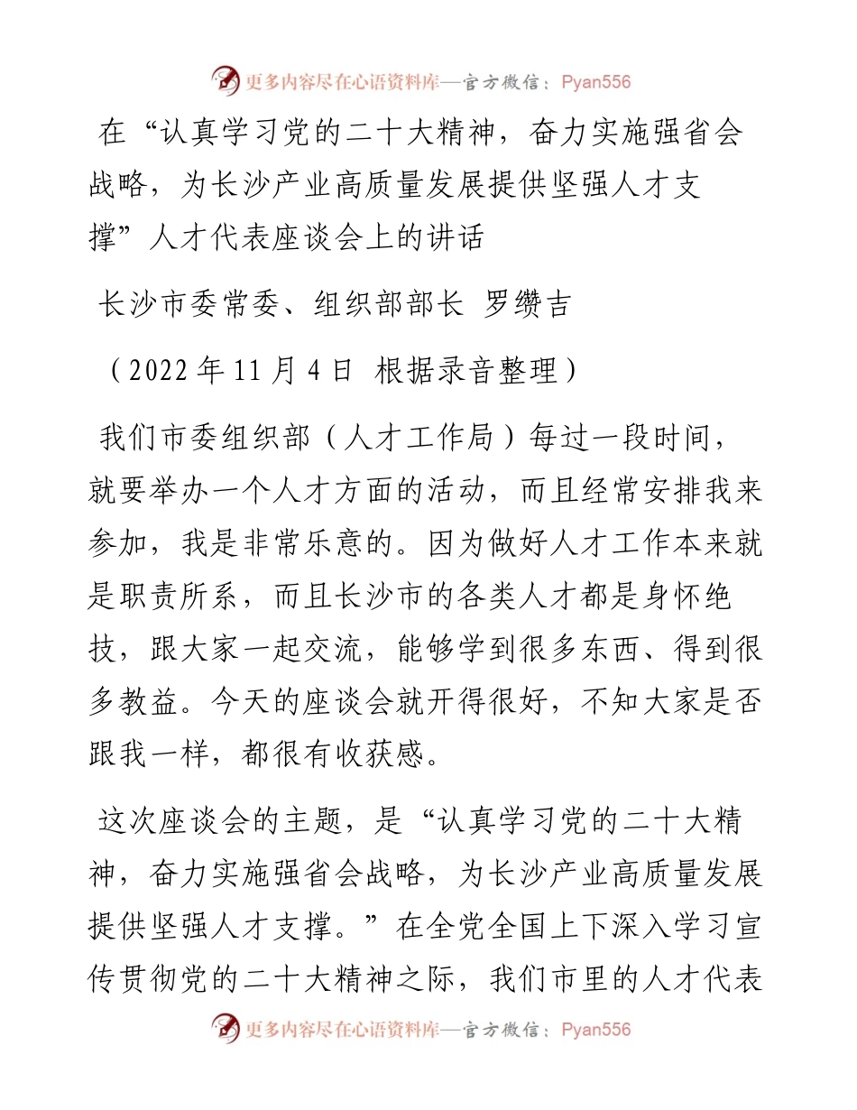 长沙市委组织部部长罗缵吉在人才代表座谈会上的讲话.docx_第1页