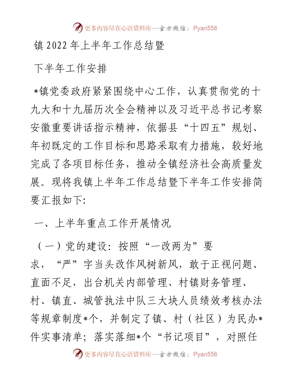 镇上半年工作总结暨下半年工作安排.docx_第1页