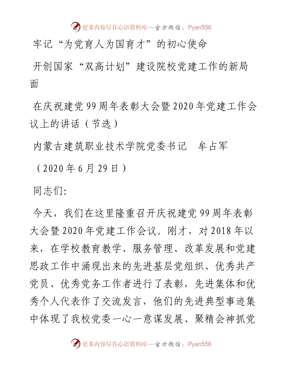 范文系列425内蒙古建筑职业技术学院党委书记牟占军：在庆祝建党99周年表彰大会暨党建工作会议上的讲话.docx_第1页
