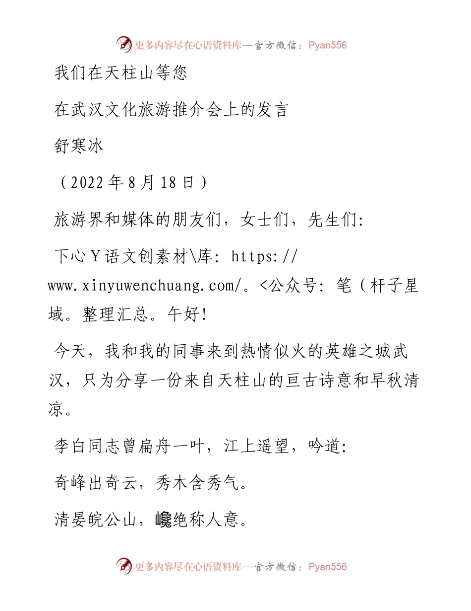范文系列4390舒寒冰：在武汉文化旅游推介会上的发言.docx_第1页