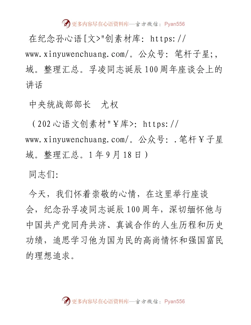 范文系列2200中央统战部部长尤权：在纪念孙孚凌同志诞辰100周年座谈会上的讲话经.docx_第1页