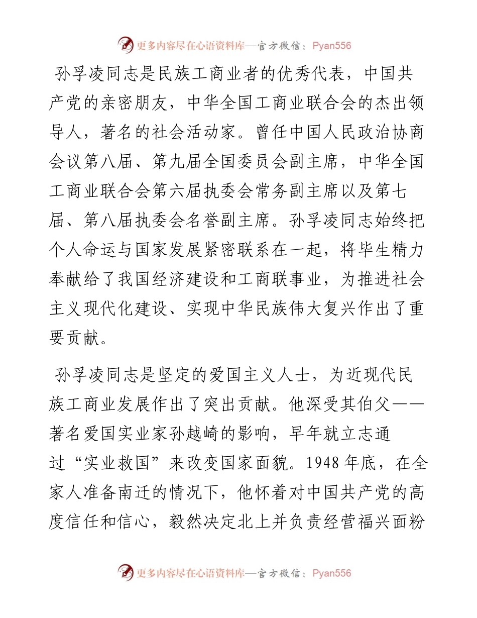 范文系列2200中央统战部部长尤权：在纪念孙孚凌同志诞辰100周年座谈会上的讲话经.docx_第2页