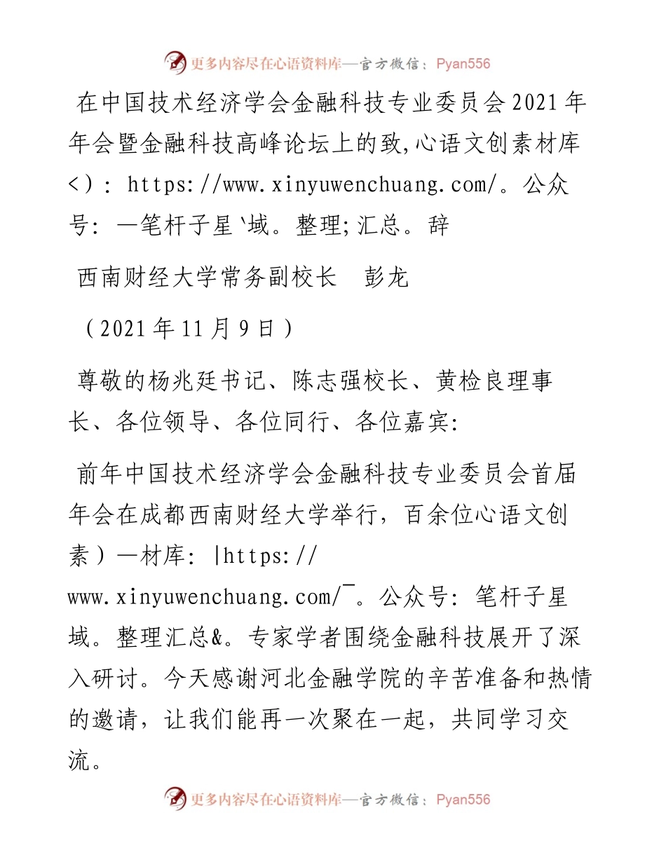 范文系列2670西南财经大学常务副校长彭龙：在中国技术经济学会金融科技专业委员会年会暨金融科技高峰论坛上的致辞.docx_第1页