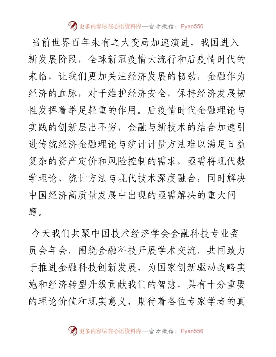 范文系列2670西南财经大学常务副校长彭龙：在中国技术经济学会金融科技专业委员会年会暨金融科技高峰论坛上的致辞.docx_第2页
