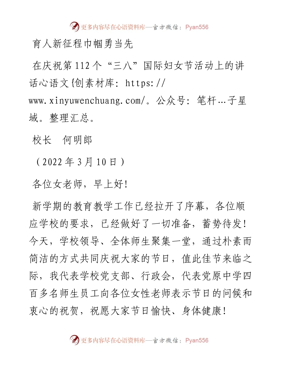范文系列3381校长何明郎：在庆祝第112个“三八”国际妇女节活动上的讲话.docx_第1页
