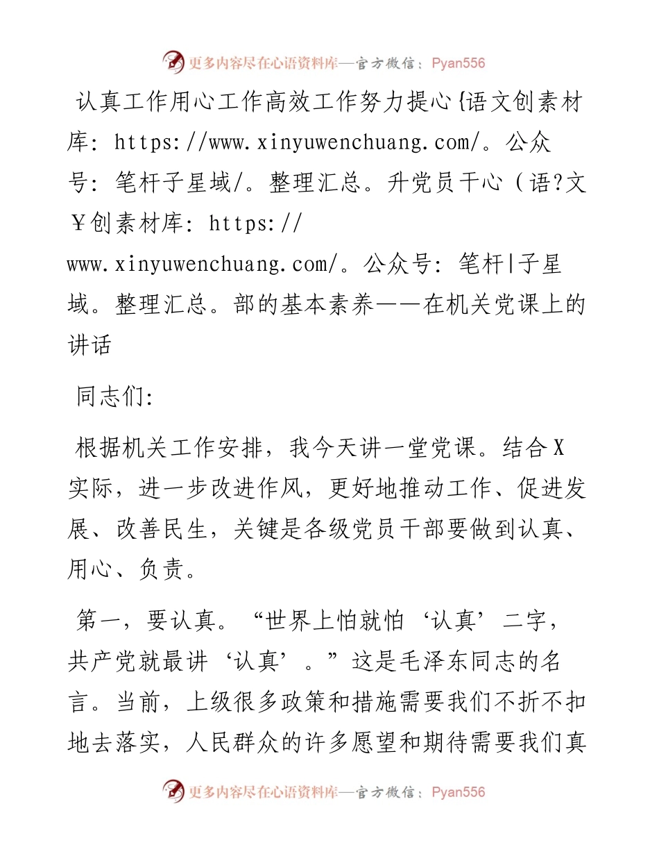 认真工作用心工作高效工作努力提升党员干部的基本素养在机关党课上的讲话.docx_第1页