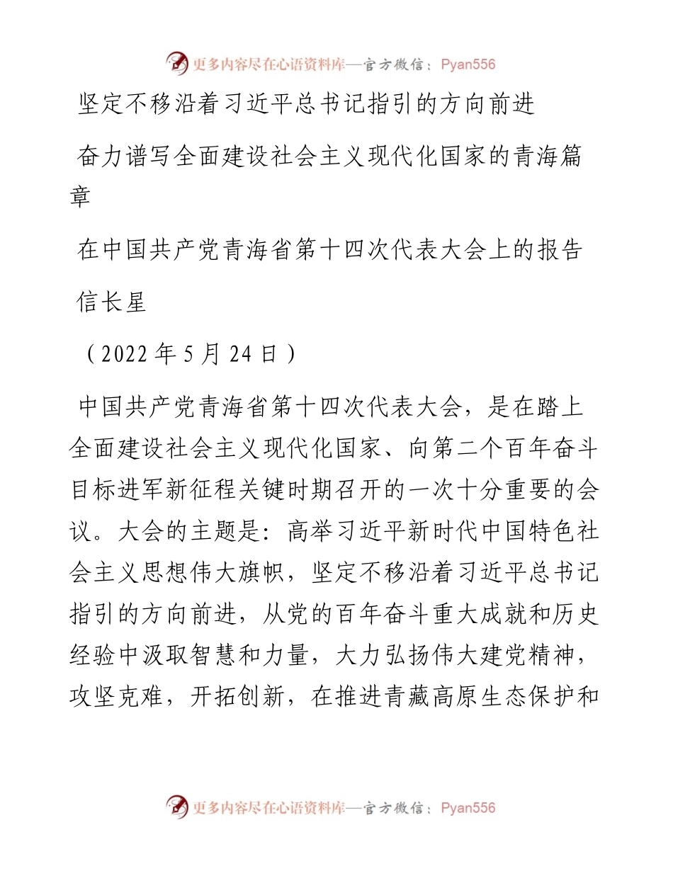 范文系列3828信长星：在中国共产党青海省第十四次代表大会上的报告.docx_第1页