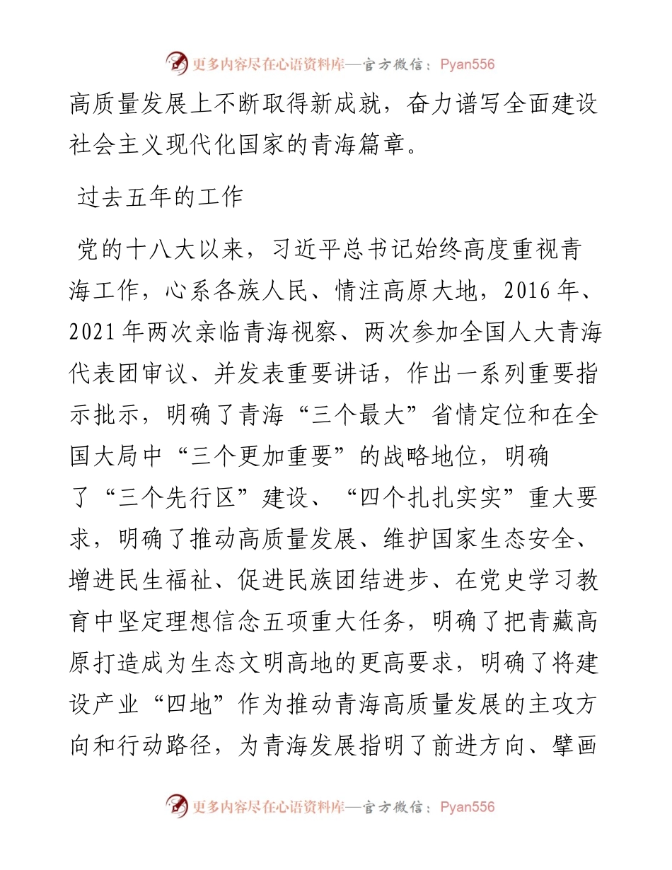 范文系列3828信长星：在中国共产党青海省第十四次代表大会上的报告.docx_第2页