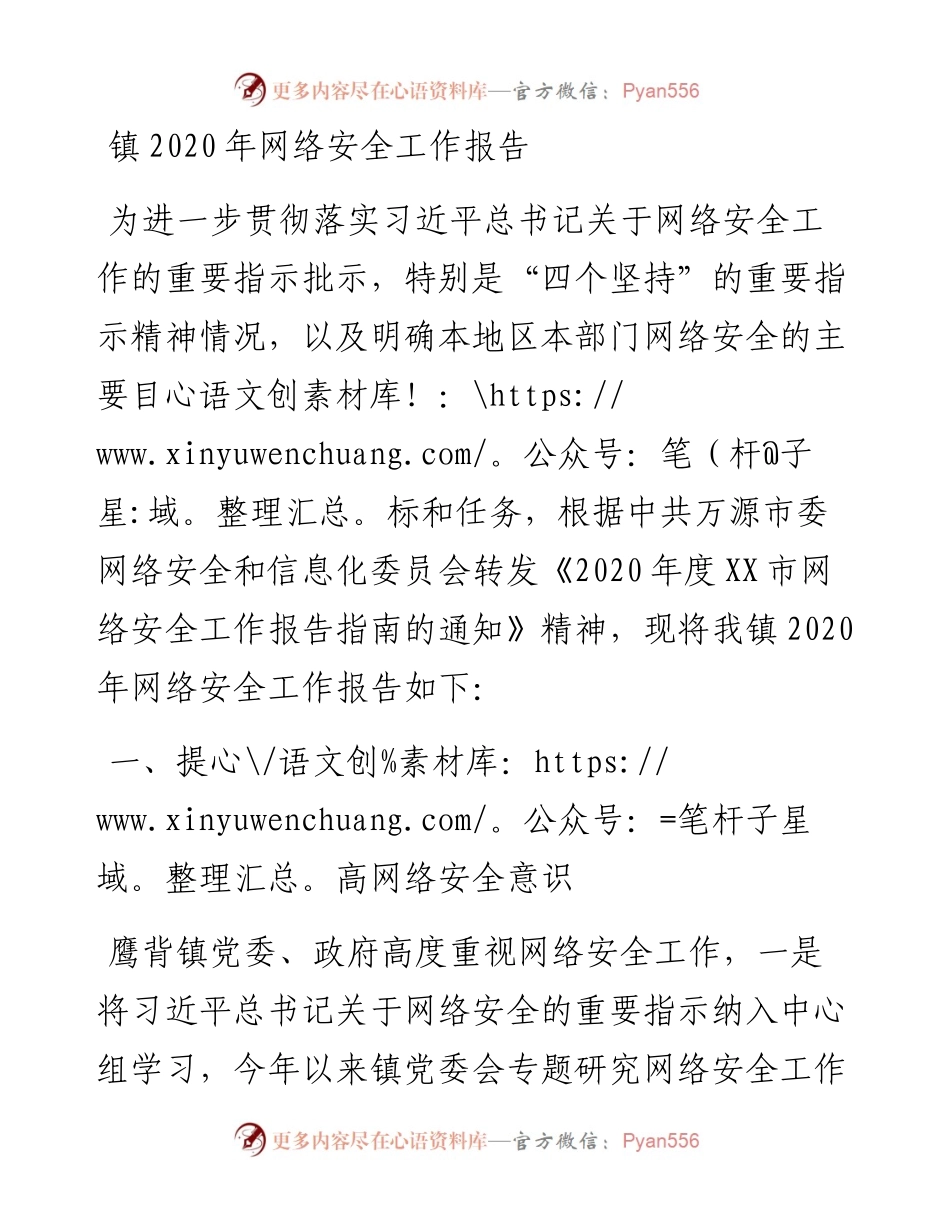 镇网络安全工作报告.docx_第1页