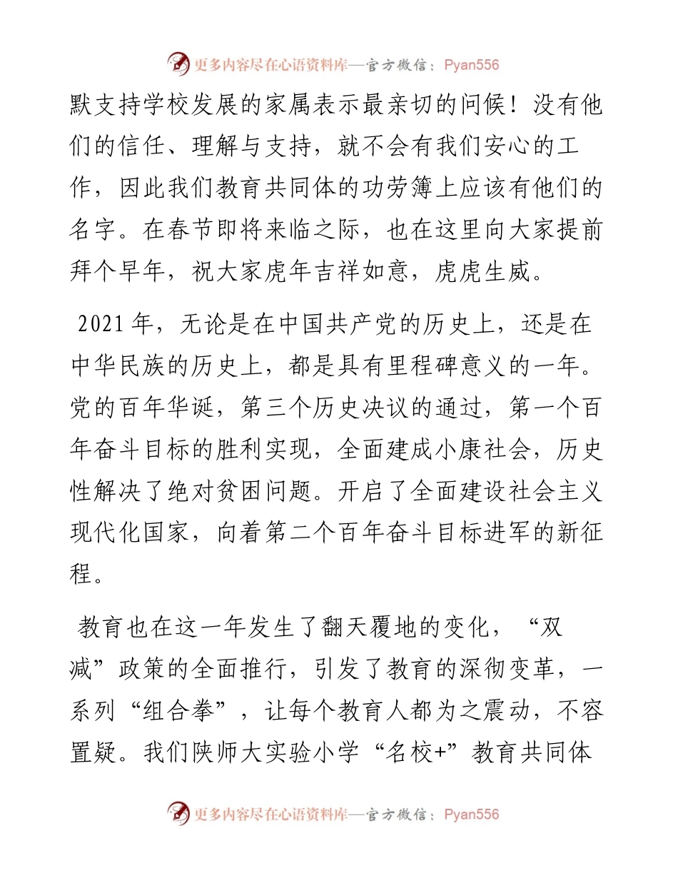 范文系列3102陕西师范大学实验小学“名校+”教育共同体总校长罗坤：陕西师范大学实验小学“名校+”教育共同体期末总结大会总校长讲话.docx_第2页