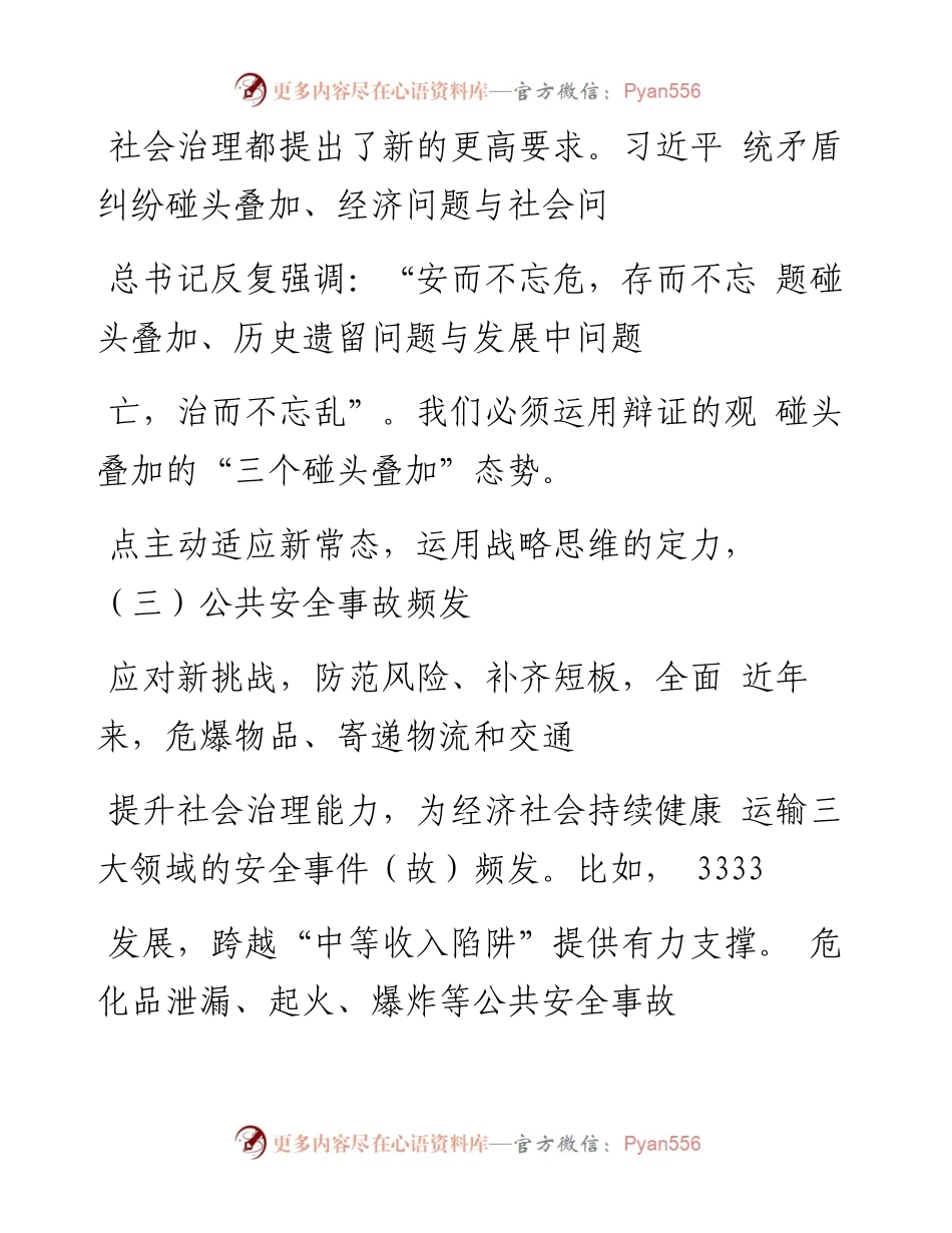 防控风险补齐短板  全面提升社会治理能力_刘树枝.docx_第2页