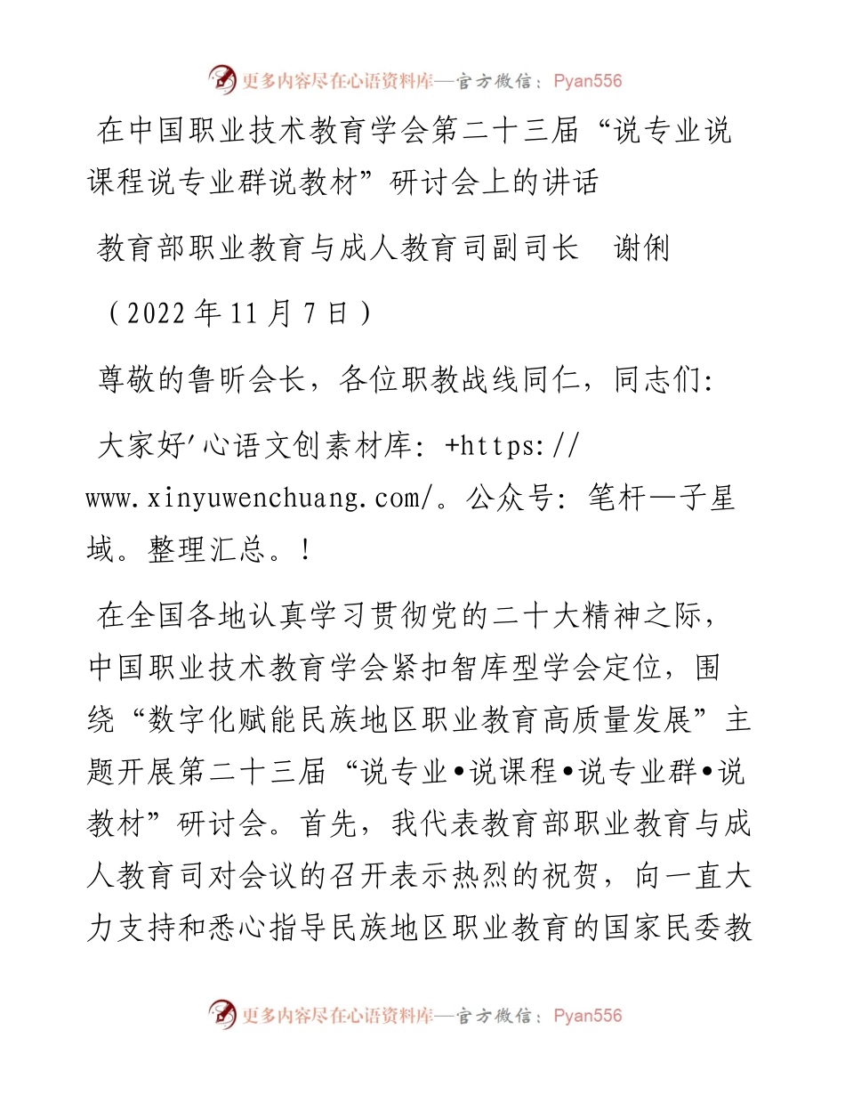 范文系列4970教育部职业教育与成人教育司副司长谢俐：在中国职业技术教育学会第二十三届“说专业说课程说专业群说教材”研讨会上的讲话.docx_第1页
