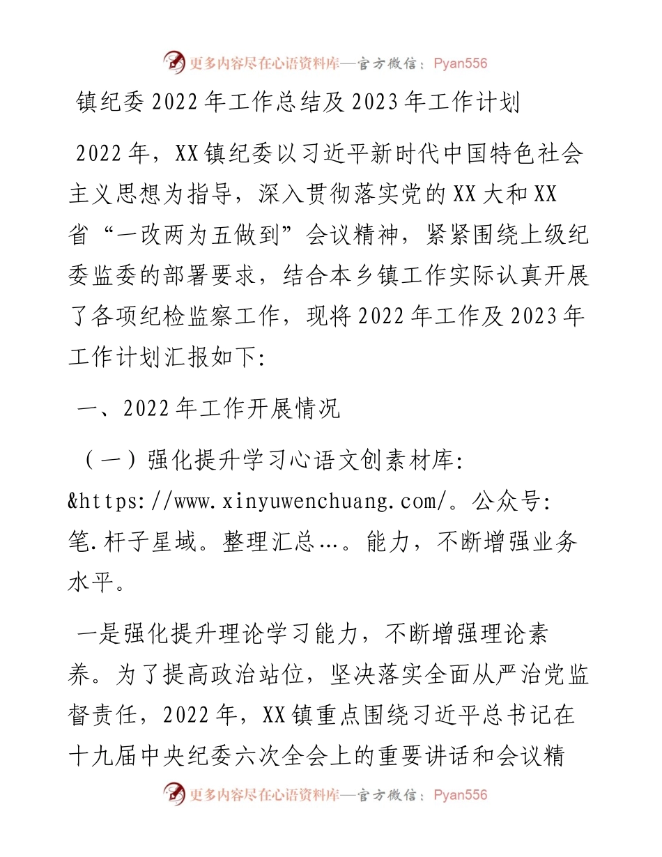 镇纪委工作总结及2023年工作计划.docx_第1页