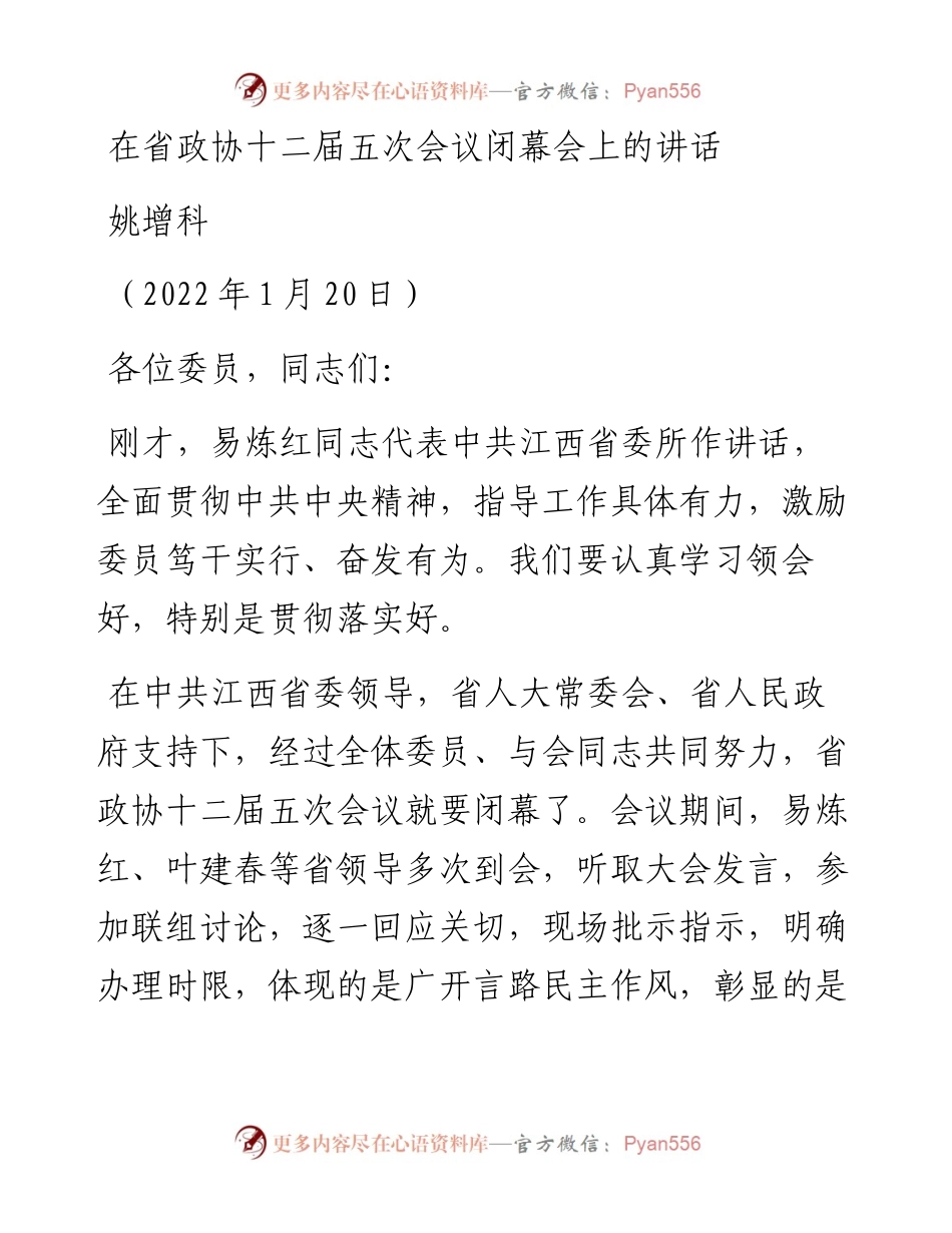 范文系列3170姚增科：在省政协十二届五次会议闭幕会上的讲话.docx_第1页