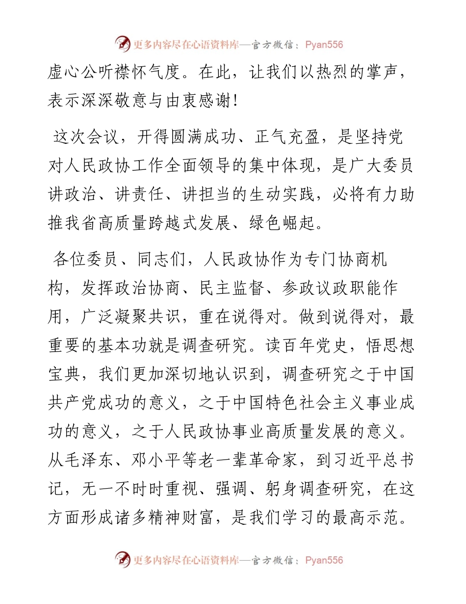 范文系列3170姚增科：在省政协十二届五次会议闭幕会上的讲话.docx_第2页
