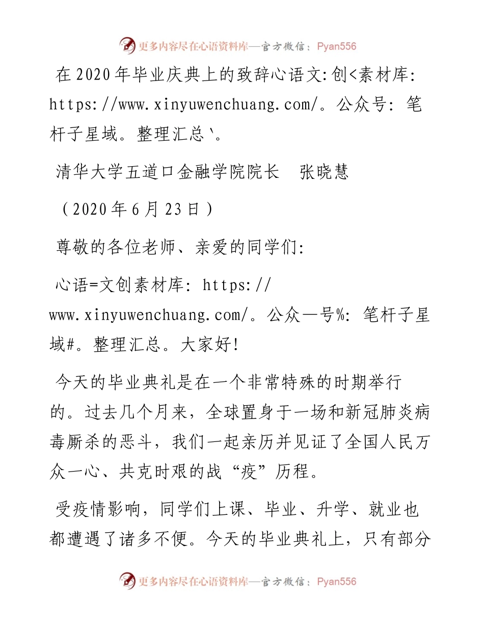 范文系列395清华大学五道口金融学院院长张晓慧在毕业庆典上的致辞.docx_第1页