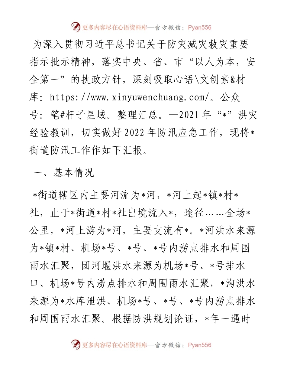 街道防汛工作开展情况汇报.docx_第1页