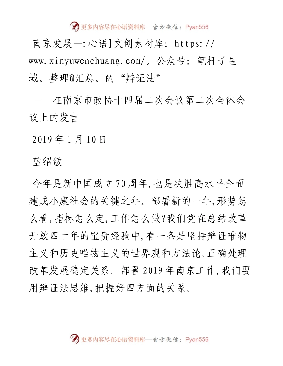 蓝绍敏：在南京市政协十四届二次会议第二次全体会议上的发言(2).docx_第1页