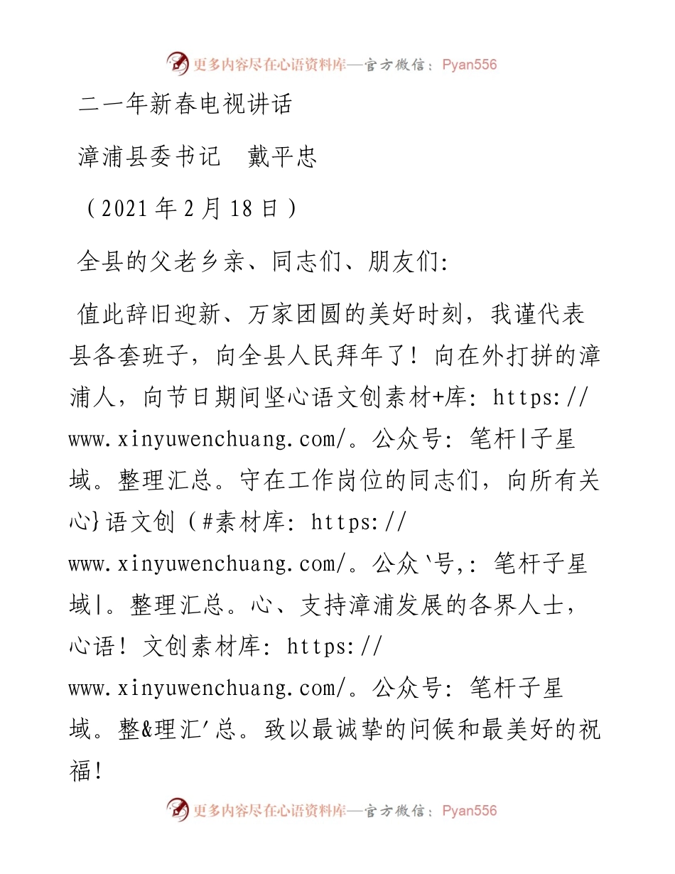 范文系列1246漳浦县委书记戴平忠：二一年新春电视讲话.docx_第1页