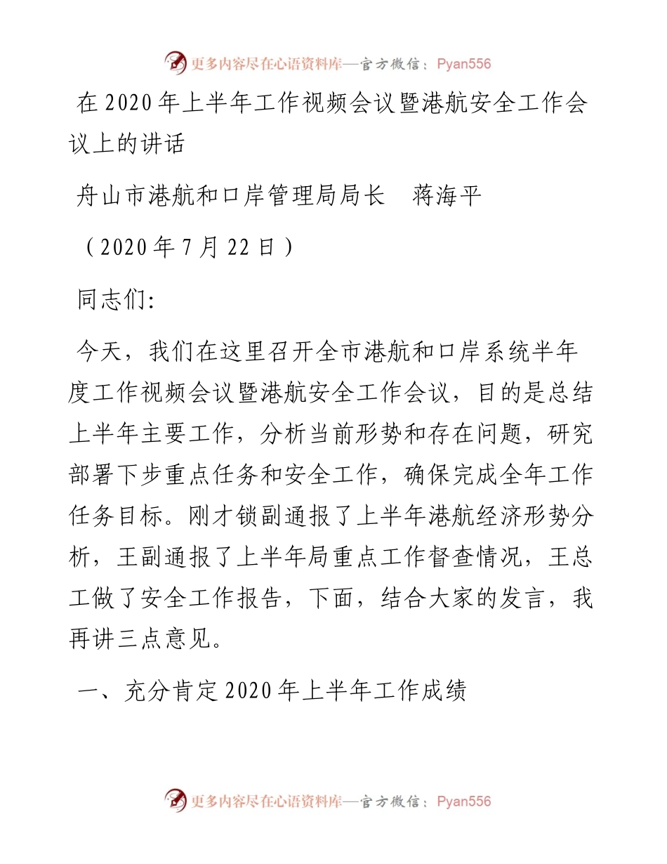 范文系列562舟山市港航和口岸管理局局长蒋海平：在上半年工作视频会议暨港航安全工作会议上的讲话.docx_第1页