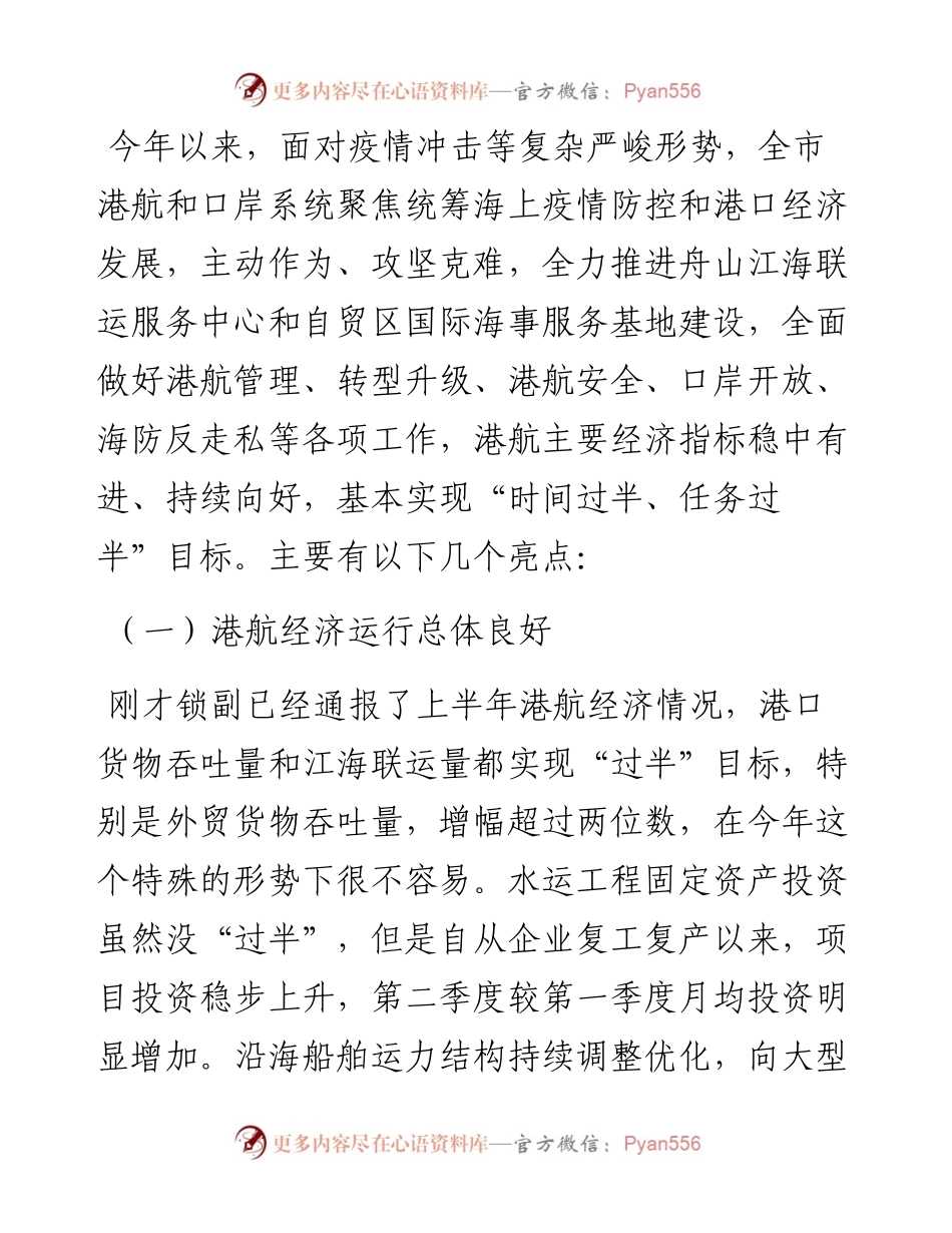 范文系列562舟山市港航和口岸管理局局长蒋海平：在上半年工作视频会议暨港航安全工作会议上的讲话.docx_第2页