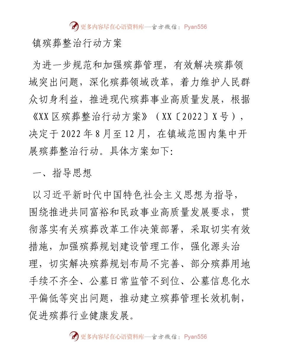 镇殡葬整治行动方案.docx_第1页