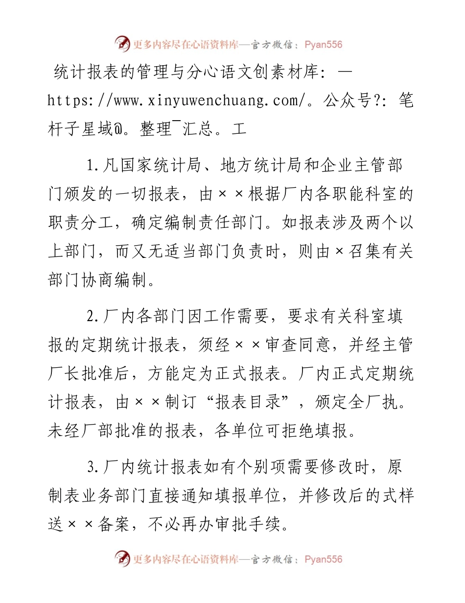 统计报表的管理与分工.docx_第1页