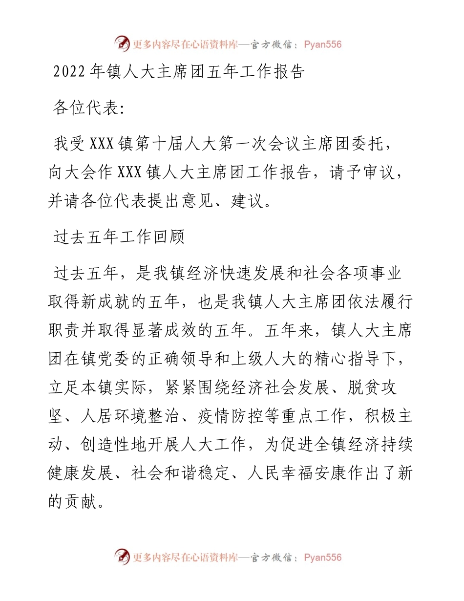 镇人大主席团五年工作报告(1).docx_第1页