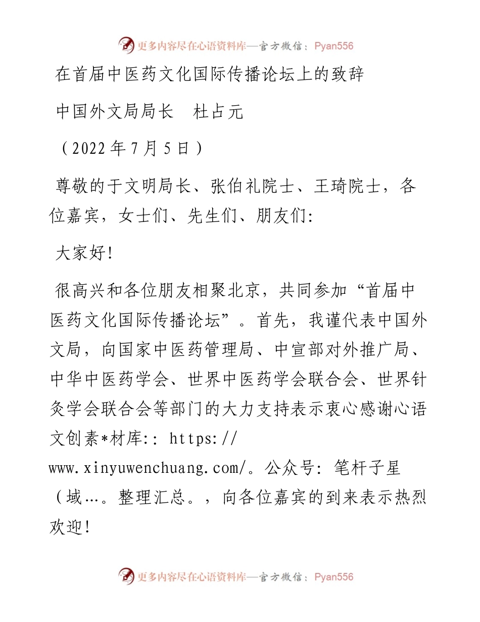 范文系列4152中国外文局局长杜占元：在首届中医药文化国际传播论坛上的致辞.docx_第1页