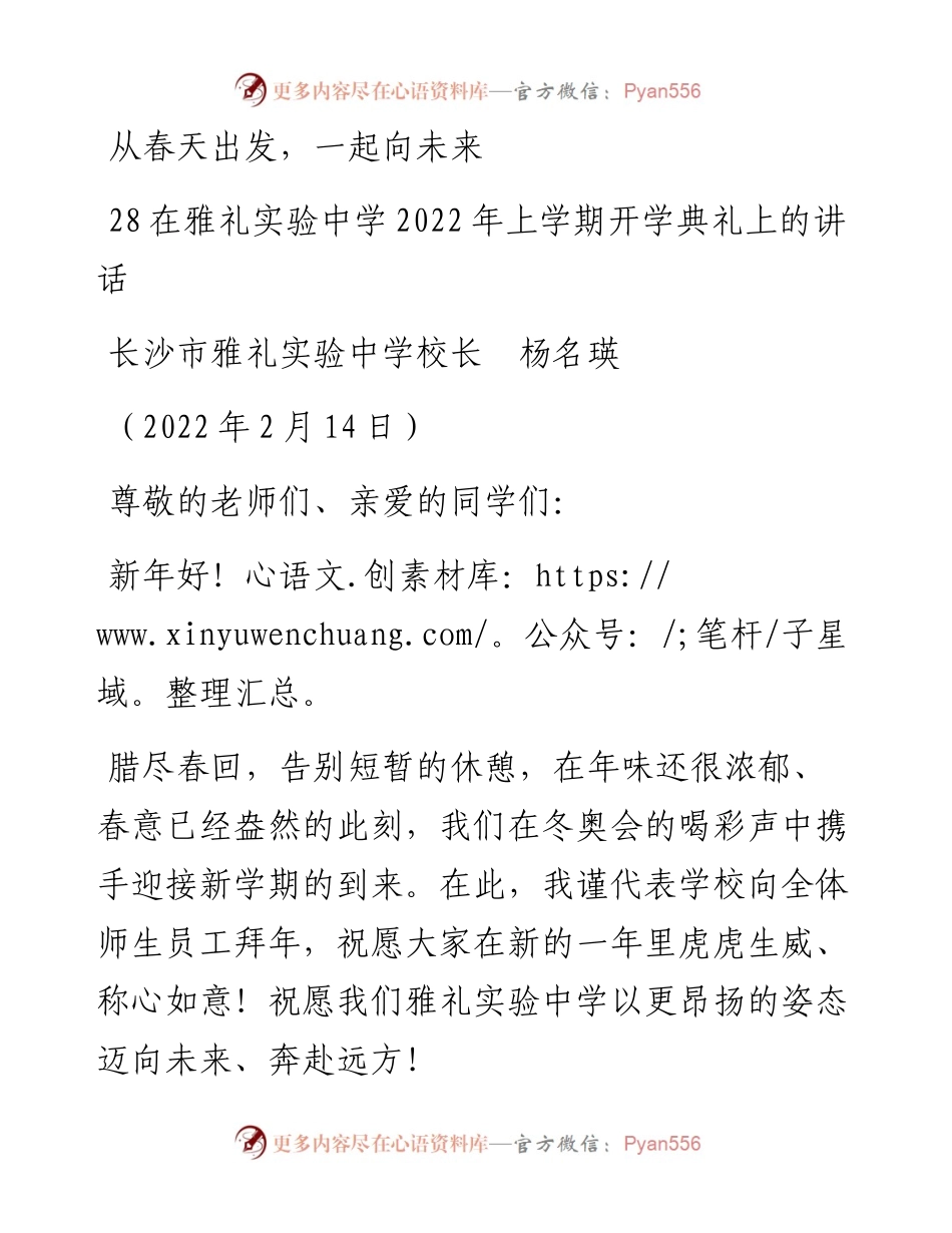范文系列3138在雅礼实验中学上学期开学典礼上的讲话：从春天出发，一起向未来.docx_第1页