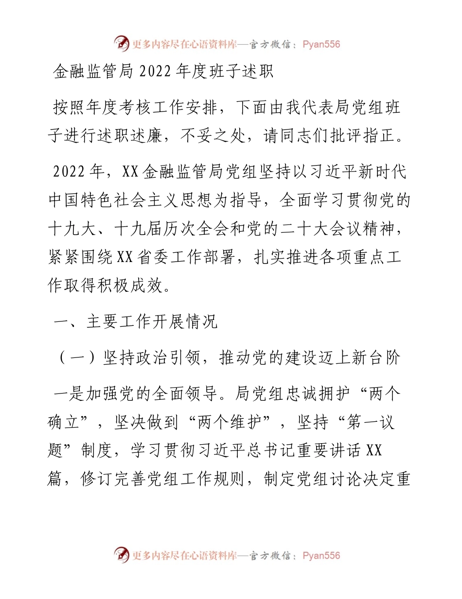 金融监管局度班子述职报告.docx_第1页