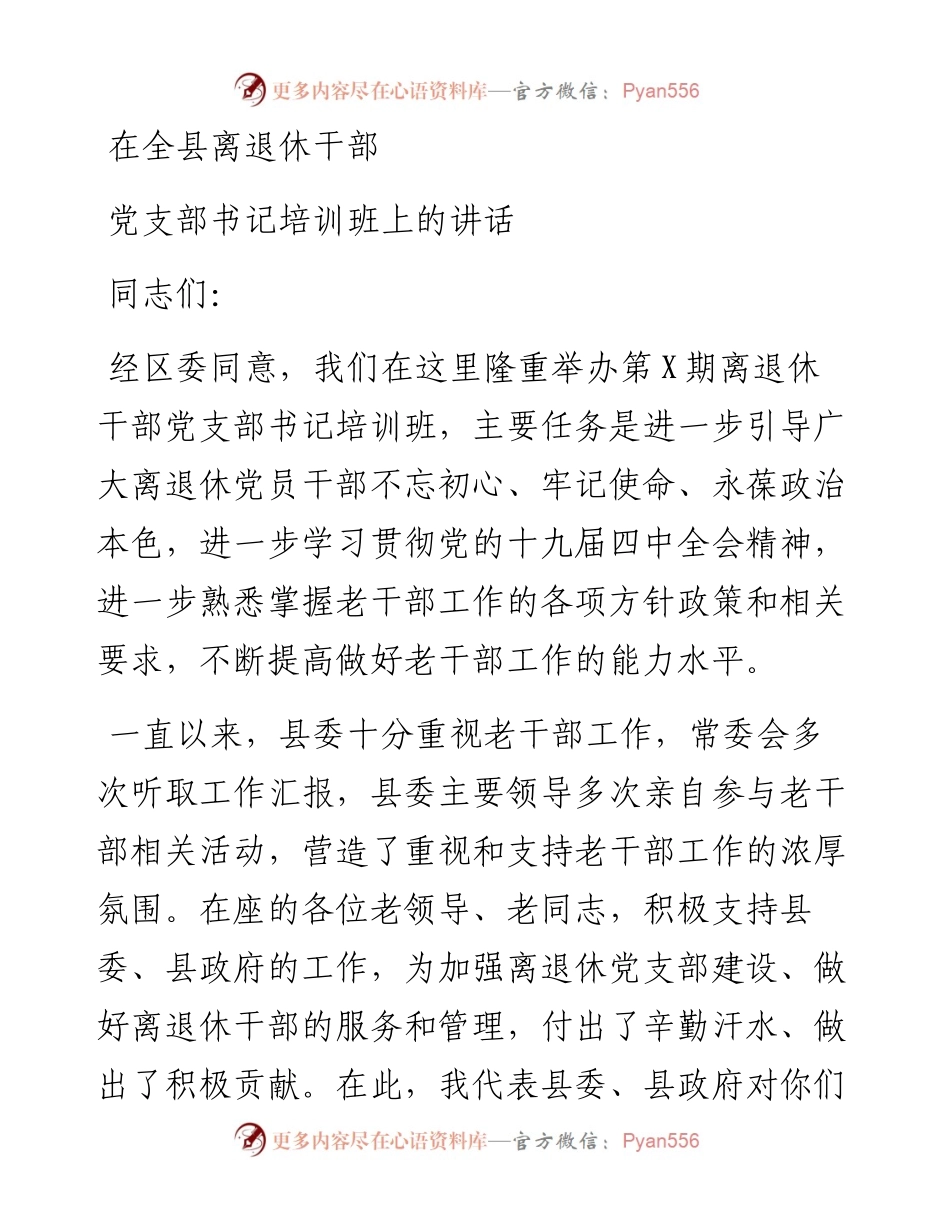组织部长在全县离退休干部党支部书记培训班上的讲话.docx_第1页