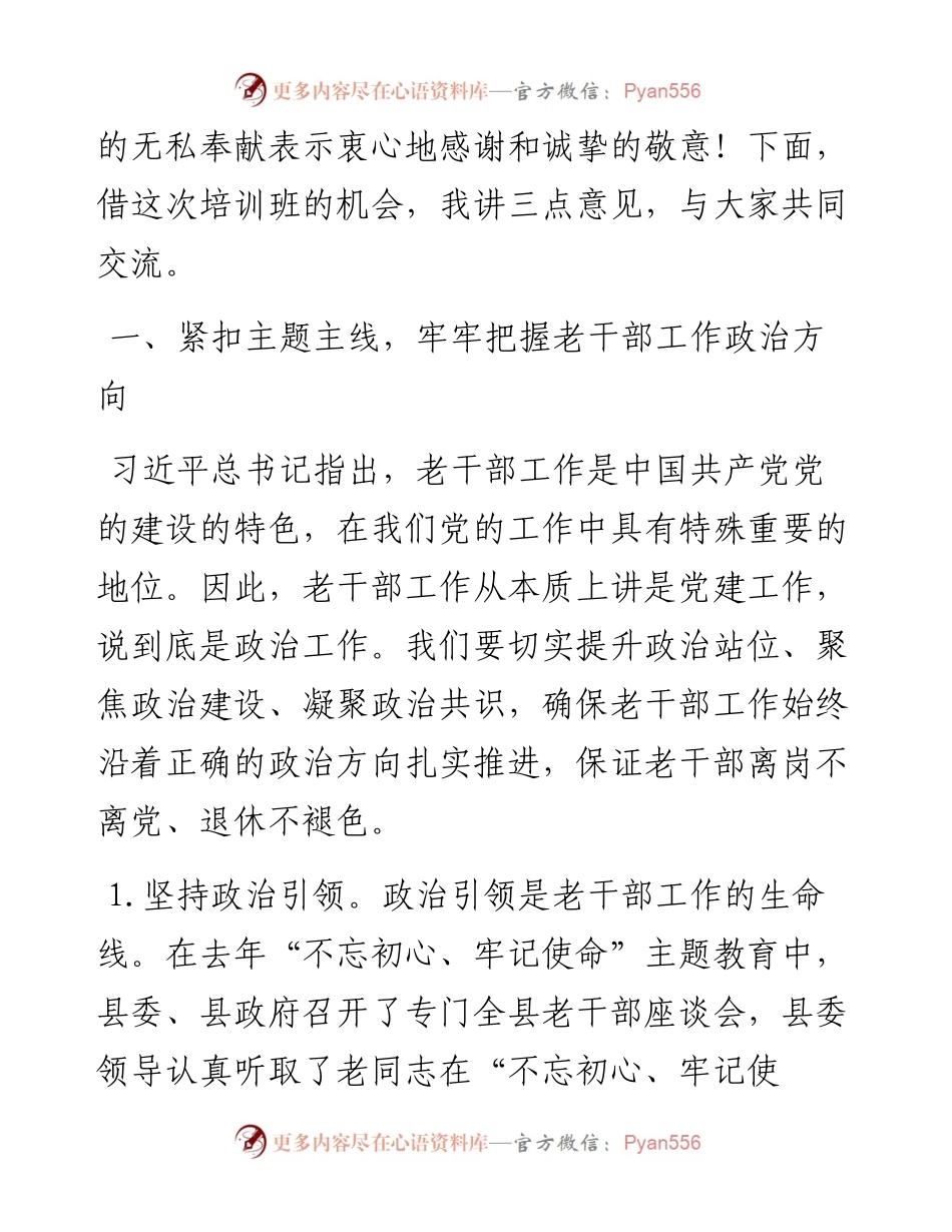 组织部长在全县离退休干部党支部书记培训班上的讲话.docx_第2页