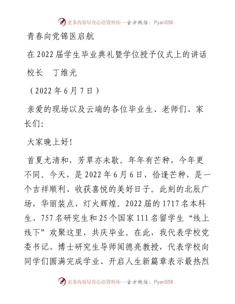 范文系列3862校长丁维光：在届学生毕业典礼暨学位授予仪式上的讲话.docx_第1页