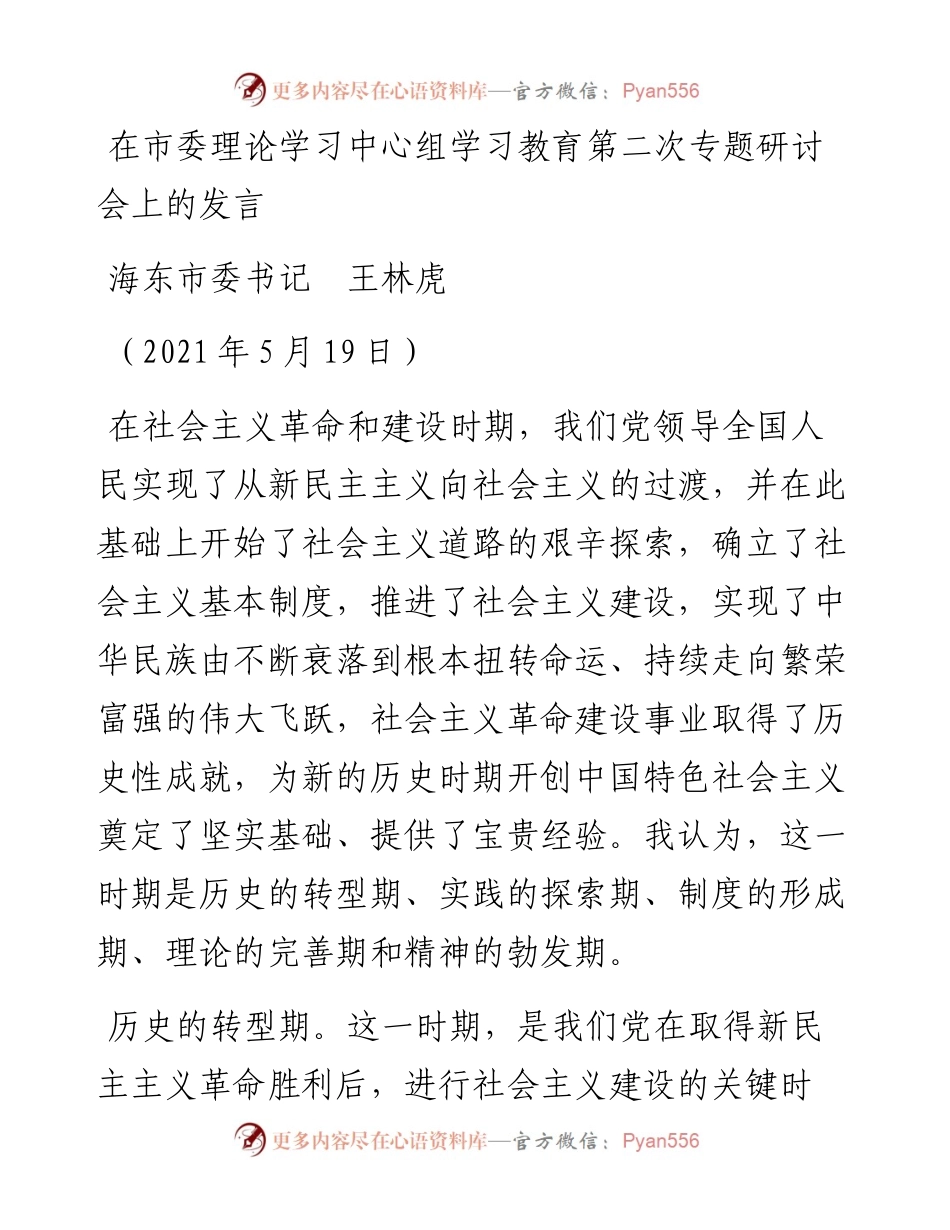 范文系列1602海东市委书记王林虎：在市委理论学习中心组学习教育第二次专题研讨会上的发言.docx_第1页