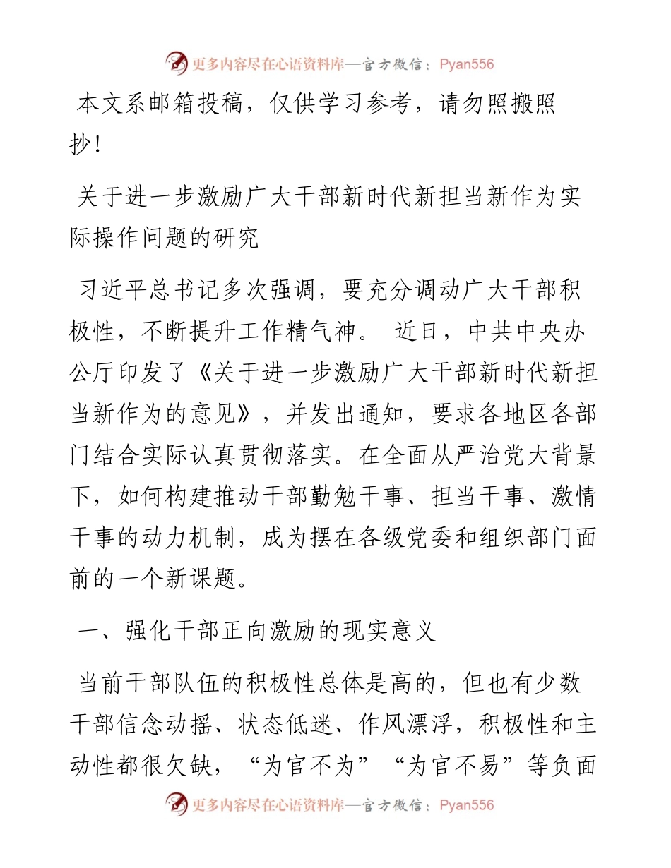 进一步激励广大干部新时代新担当新作为实际操作问题的研究(范文)_4.docx_第1页