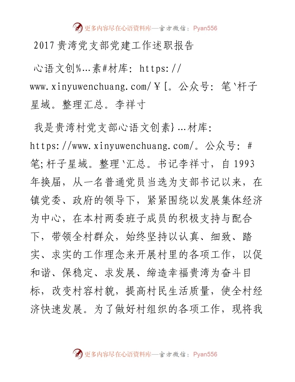 贵湾村党建述职报告.docx_第1页