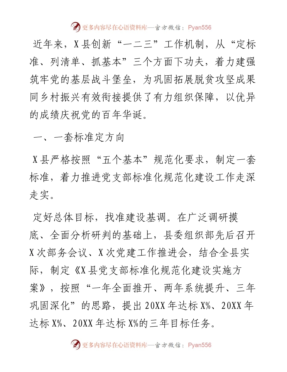 经验材料：县“一二三”工作机制推进党支部标准化规范化建设.docx_第1页
