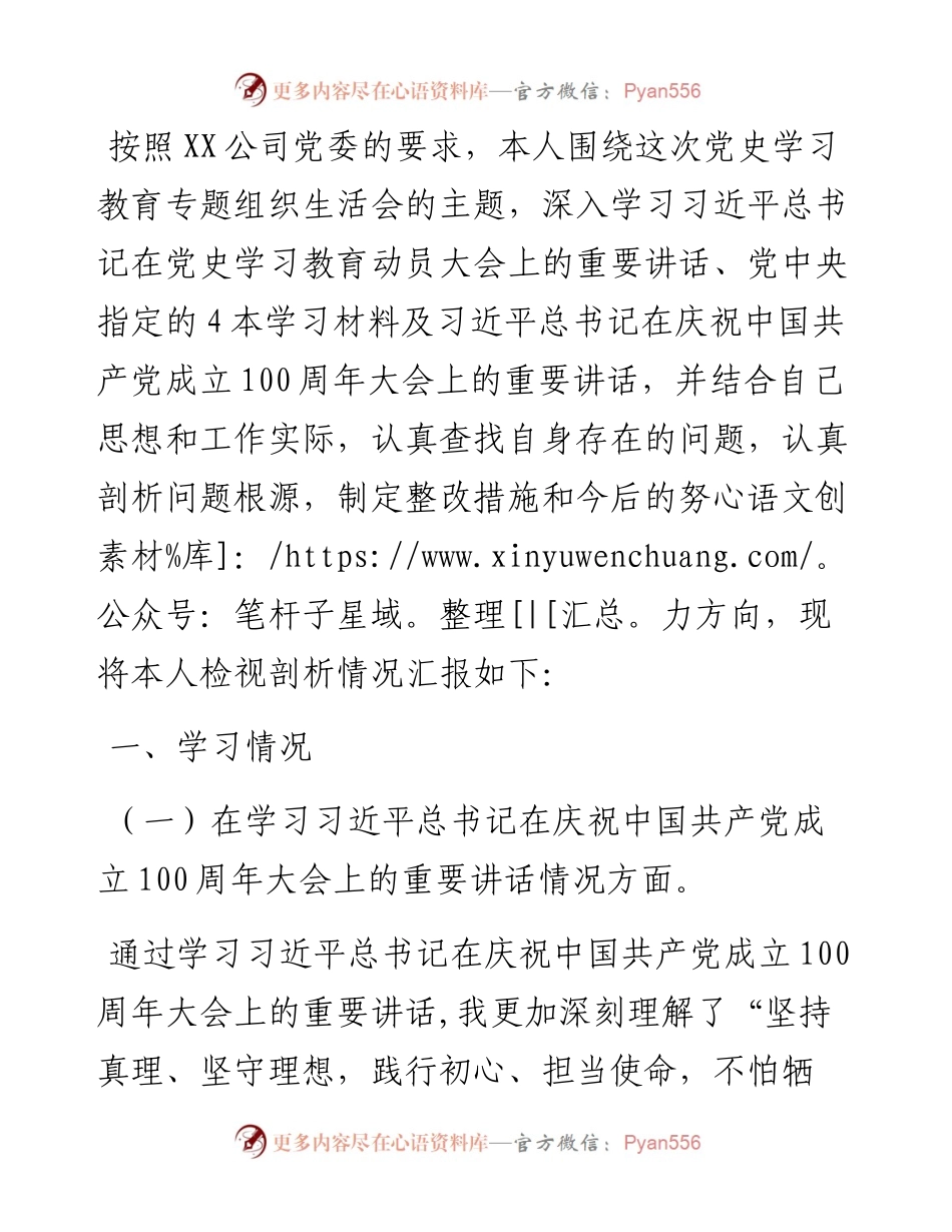 金融国企领导专题组织生活会发言材料.docx_第1页