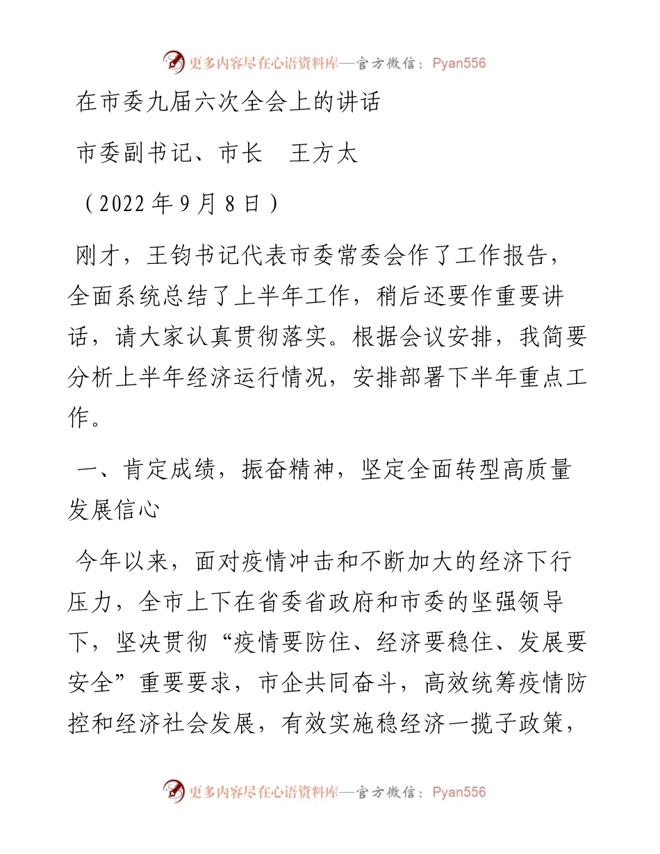 范文系列4656市委副书记、市长王方太：在市委九届六次全会上的讲话.docx_第1页