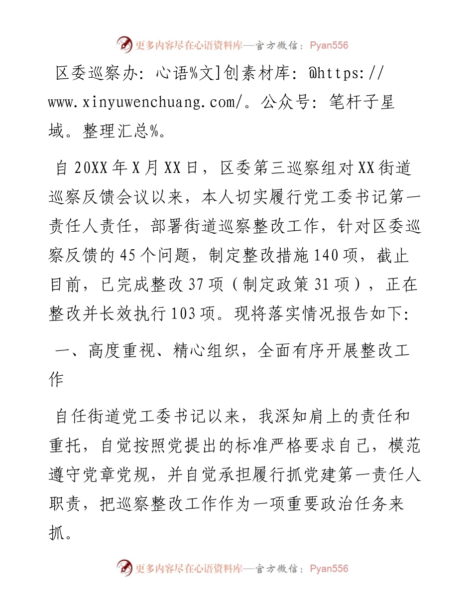 街道党工委主要负责人关于巡察整改工作组织落实情况的报告.docx_第1页