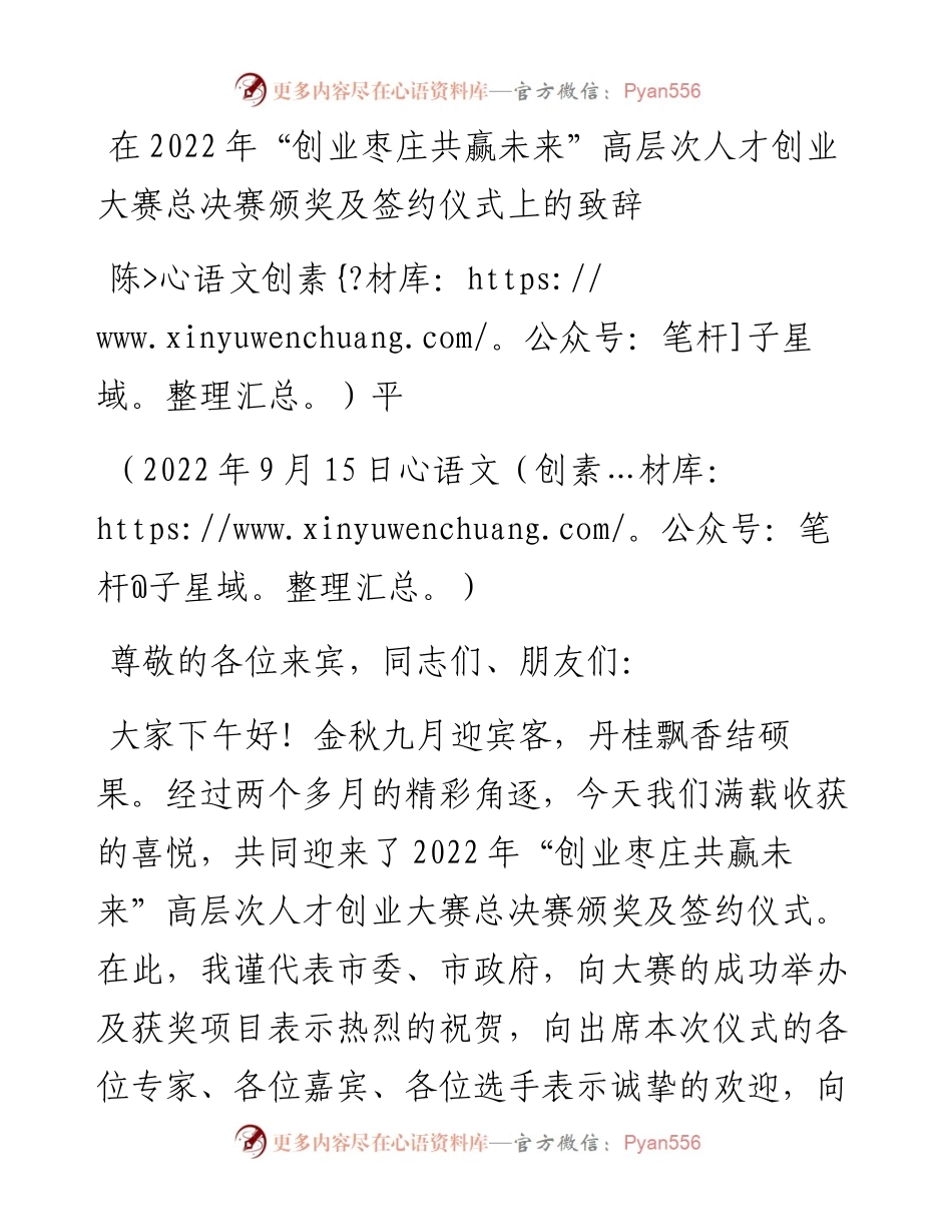 范文系列4569陈平：在“创业枣庄共赢未来”高层次人才创业大赛总决赛颁奖及签约仪式上的致辞.docx_第1页
