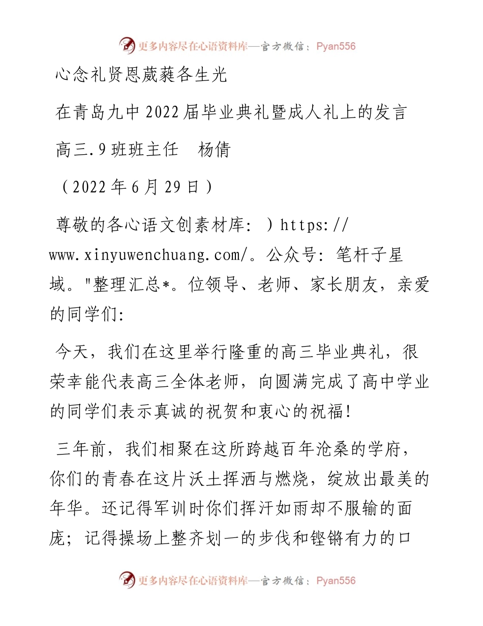 范文系列4098高三.9班班主任杨倩：在青岛九中届毕业典礼暨成人礼上的发言.docx_第1页