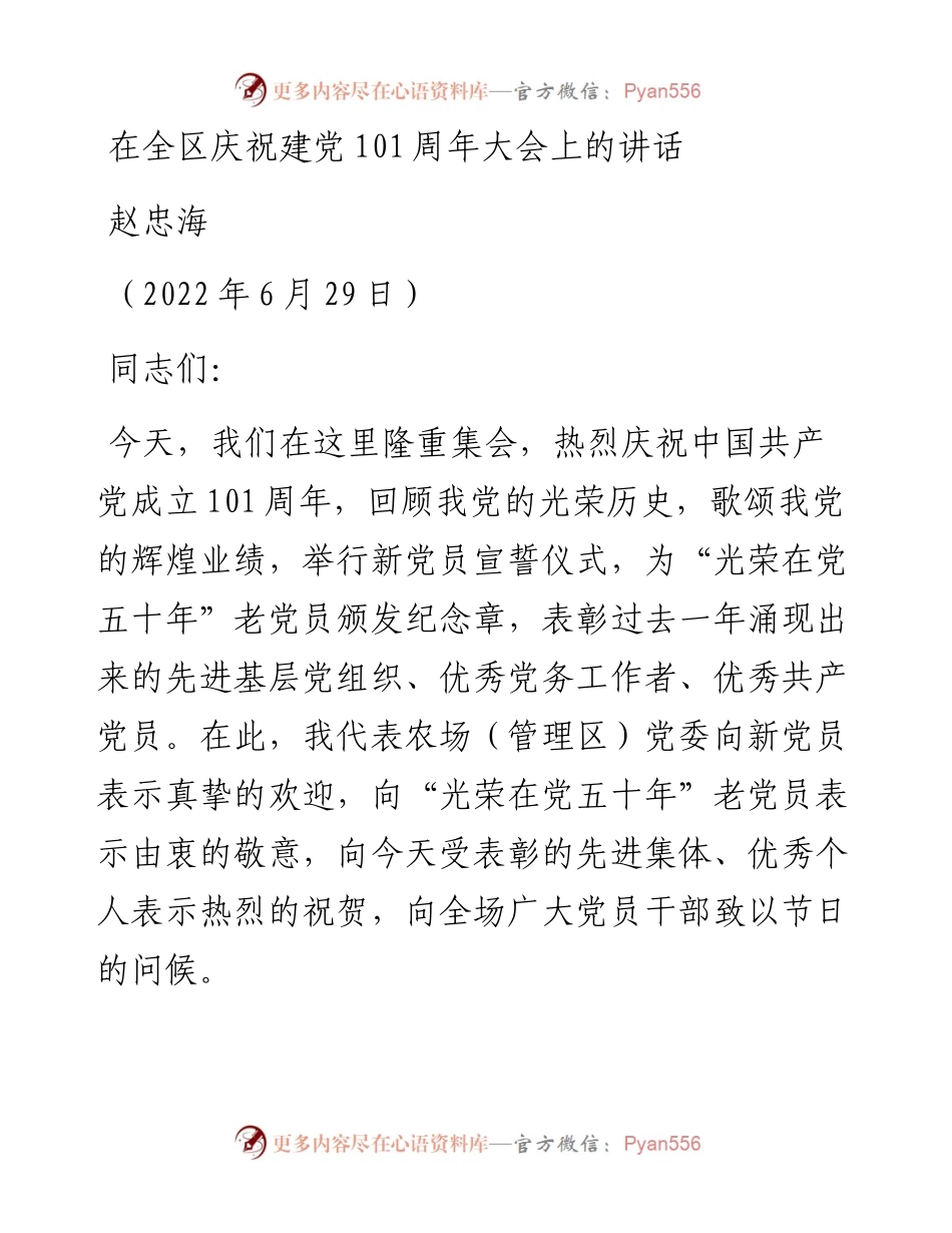 范文系列4039赵忠海：在全区庆祝建党101周年大会上的讲话.docx_第1页