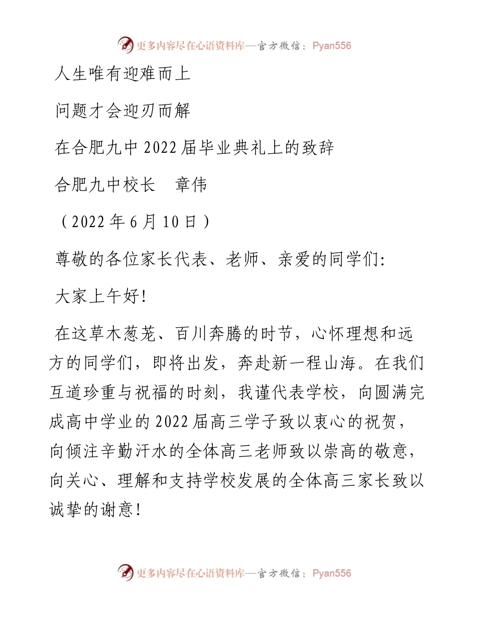 范文系列3958合肥九中校长章伟：在合肥九中届毕业典礼上的致辞.docx_第1页