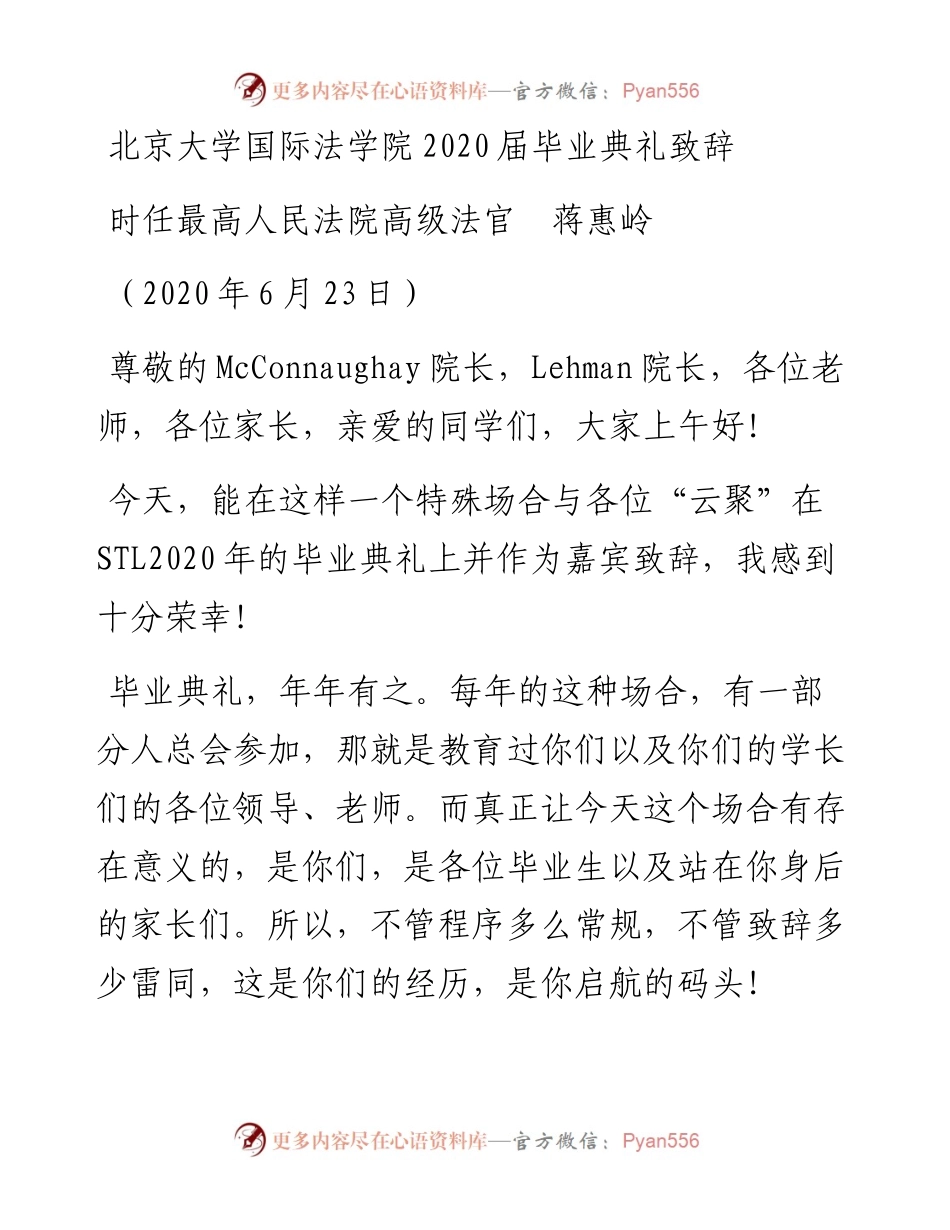 范文系列404时任最高人民法院高级法官蒋惠岭北京大学国际法学院届毕业典礼致辞.docx_第1页