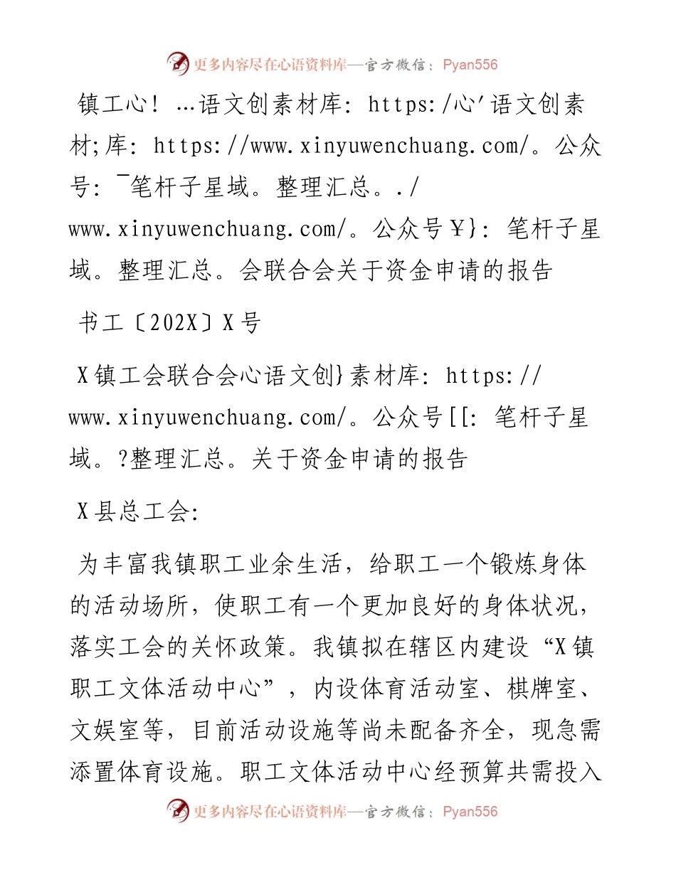 镇工会联合会关于资金申请的报告.docx_第1页