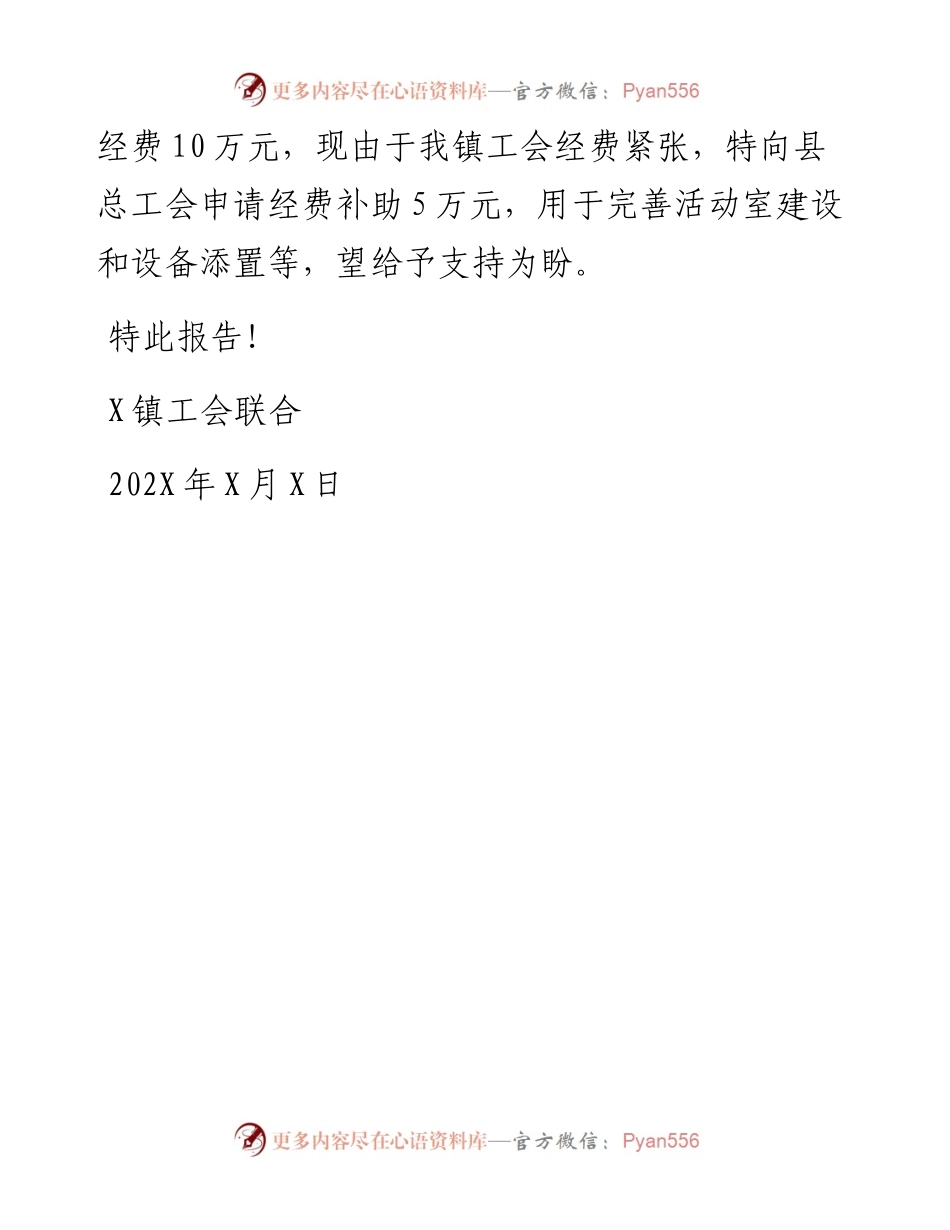镇工会联合会关于资金申请的报告.docx_第2页